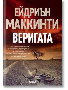 Веригата - Ейдриън Маккинти - Анишър - 9789542723035