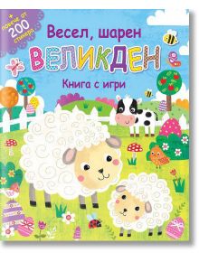 Весел, шарен Великден. Книга с игри + 200 стикера - Фют - 3800083826460