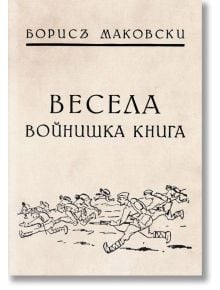 Весела войнишка книжка - Борис Маковски - Българска история - 9786197496338