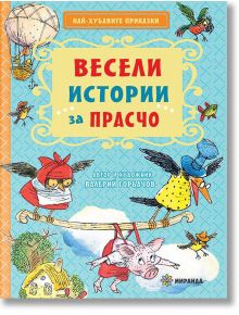 Весели истории за Прасчо - Валерий Горбачов - Миранда - 9786197448580