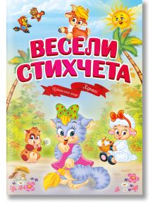 Весели стихчета - Колектив - Хермес - 9789542620969