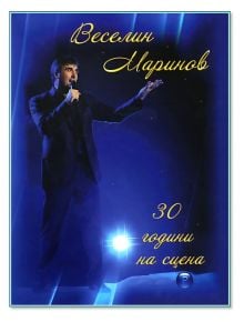 Веселин Маринов - 30 години на сцена (3 CD) - 3800725022045