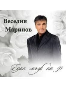 Веселин Маринов - Един мъж на 50 (CD) - 3800725022748