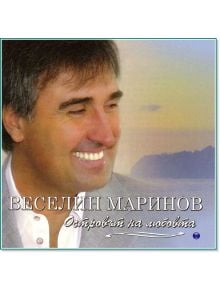 Веселин Маринов - Островът на любовта (CD) - 3800725025015