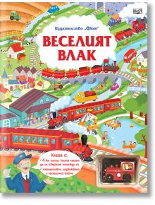 Веселият влак - Фют - 3800083827870