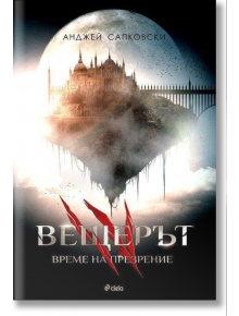 Вещерът, книга 4: Време за презрение - Анджей Сапковски - Сиела - 9789542824435