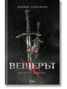 Вещерът, книга 2: Меч на съдбата - Анджей Сапковски - Сиела - 9789542822608