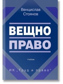 Вещно право, учебник - Венцислав Стоянов - Жена, Мъж - Труд и право - 9789546083364