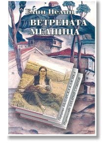 Ветрената мелница - Елин Пелин - Захарий Стоянов - 5655 - 9789547394551