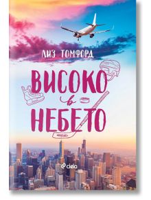 Ветровитият град, книга 1: Високо в небето - Лиз Томфорд - 1085518 - Сиела - 9789542847847