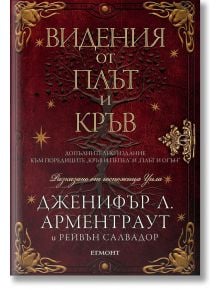 Видения от плът и кръв, книга 5.5 - Дженифър Л. Арментраут - Жена, Момиче - Егмонт - 9789542733324