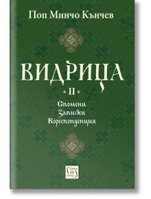 Видрица, том 2 - Поп Минчо Кънчев - Изток-Запад - 9786190100072