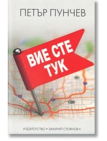 Вие сте тук - Петър Пунчев - Захарий Стоянов - 9789540911694