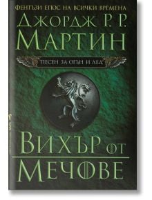 Песен за огън и лед, книга 3: Вихър от мечове - Джордж Р. Р. Мартин - Бард - 9789545853104