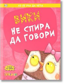 Вики не спира да говори - Клевър Бук - 9786197386462