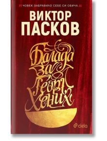 Балада за Георг Хених - Виктор Пасков - Жена, Мъж, Момиче, Момче - Сиела - 9789542824039