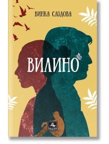 Вилино - Винка Саздова - Персей - 9786191612475