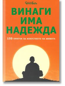 Винаги има надежда - Калина Петрова - Гнездото - 9786197316018