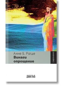 Винаги опрощение - Анне Б. Рагде - Дамян Яков - 9789545275951