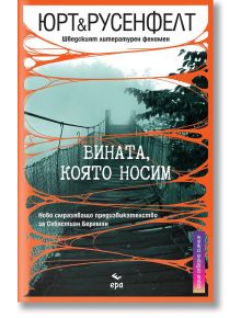 Вината, която носим - Микаел Юрт, Ханс Русенфелт - Ера - 9789543897612