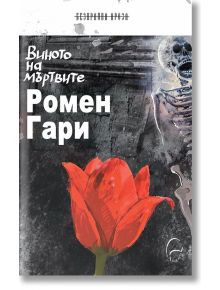 Виното на мъртвите - Ромен Гари - Леге Артис - 9789548311861