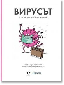 Вирусът и други мънички организми - Богус Янишевски - Ракета - 9786192290405