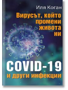 Вирусът, който промени живота ни. COVID-19 и други инфекции - Иля Коган - Паритет - 9786191532698