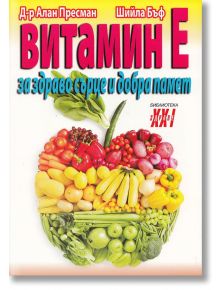 Витамин Е - за здраво сърце и добра памет - Шийла Бъф, Алан Пресман - Хомо Футурус - 9789548086981