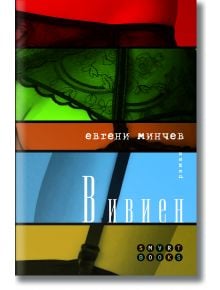 Вивиен - Евгени Минчев - Smart Books - 9786197120035