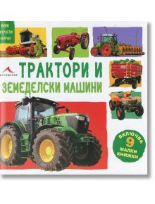 Виж, прочети, научи: Трактори и земеделски машини - Книгомания - 9786191950232