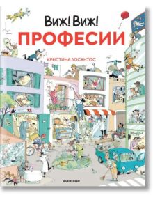 Виж! Виж!: Професии - Кристина Лосантос - Момиче, Момче - Асеневци - 9786192660604