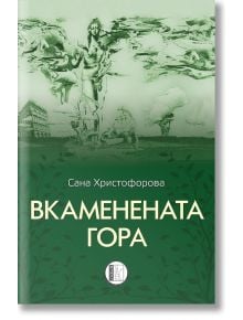 Вкаменената гора - Сана Христофорова - Жена, Мъж - Изида - 9786192351915