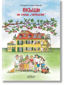 Вкъщи на улица „Черешова“ - Ротраут Сузане Бернер - Момиче, Момче - Колибри - 9786190214663