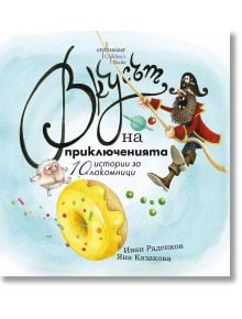 Вкусът на приключенията. 10 истории за лакомници - Иван Раденков - Ентусиаст - 9786191643011