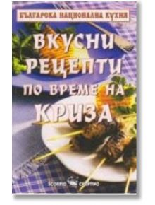 Вкусни рецепти по време на криза - Тодор Енев - Скорпио - 9789547923546