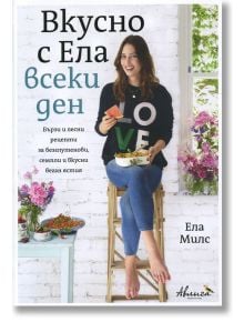 Вкусно с Ела всеки ден - Ела Милс - Авлига - 9786197245103