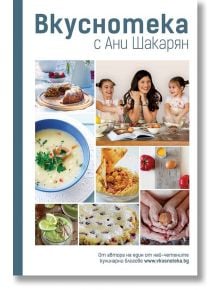 Вкуснотека с Ани Шакарян - Ани Шакарян - Вакон - 9786197300499