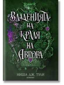 Артефактите на Уранос, книга 2: Владенията на краля на Аврора - Ниша Дж. Тули - Егмонт - 9789542732488