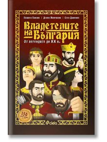 Владетелите на България. От легендите до XX век - Делян Момчилов, Пламен Павлов, Стен Дамянов - Сиела - 9789542831419