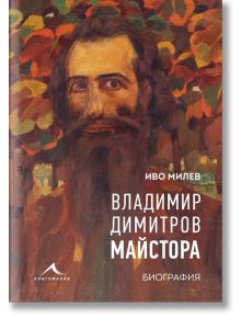 Владимир Димитров-Майстора. Биография - Иво Милев - Жена, Мъж - Книгомания - 9786191953363