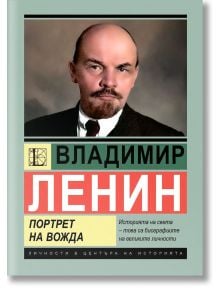 Владимир Ленин: Портрет на вожда - Михаил Жданов - 1085518,1085620 - Паритет - 9786191535941