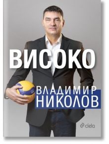 Владимир Николов. Високо  - Владимир М. Николов - Жена, Мъж, Момиче, Момче - Сиела - 9789542849056