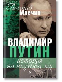 Владимир Путин: История на възхода му - Леонид Млечин - Паритет - 9786191534715