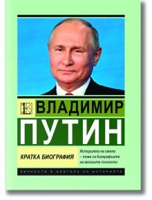 Владимир Путин. Кратка биография - Игор Соломин - 1085620 - Паритет - 5655 - 9786191535927