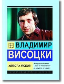 Владимир Висоцки. Живот и любов - Анна Покровская - 1085518,1085620 - Паритет - 9786191535897