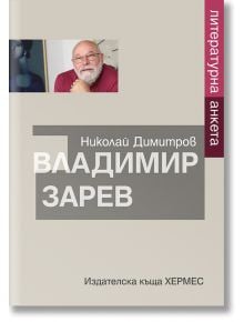 Литературна анкета. Владимир Зарев - Николай Димитров - Хермес - 9789542617280