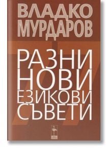 Разни съвети за имената - Колектив - Блек Фламинго Пъблишинг - 9786197362978