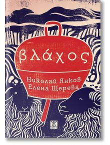 Влахос - Николай Янков, Елена Щерева - Жанет-45 - 9786191864836