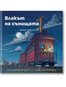 Влакът на сънищата - Шери Дъски Ринкър - Момче - Кръгозор - 9789547714892