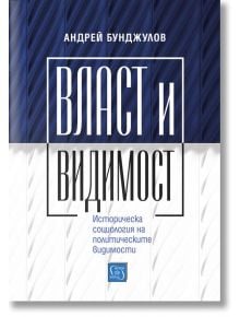 Власт и видимост - Андрей Бунджулов - Изток-Запад - 9786190105831